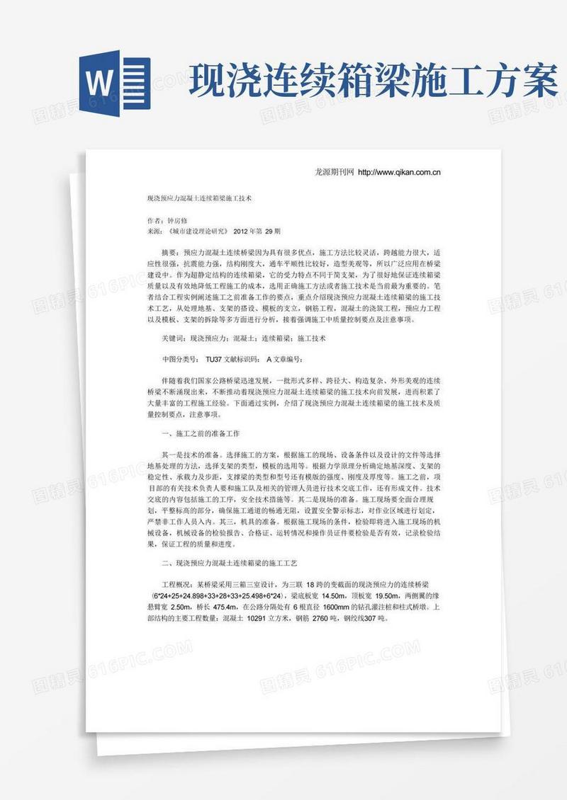 现浇预应力混凝土连续箱梁施工技术