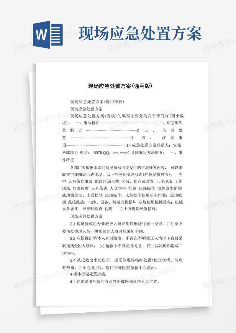 现场应急处置方案(通用版)