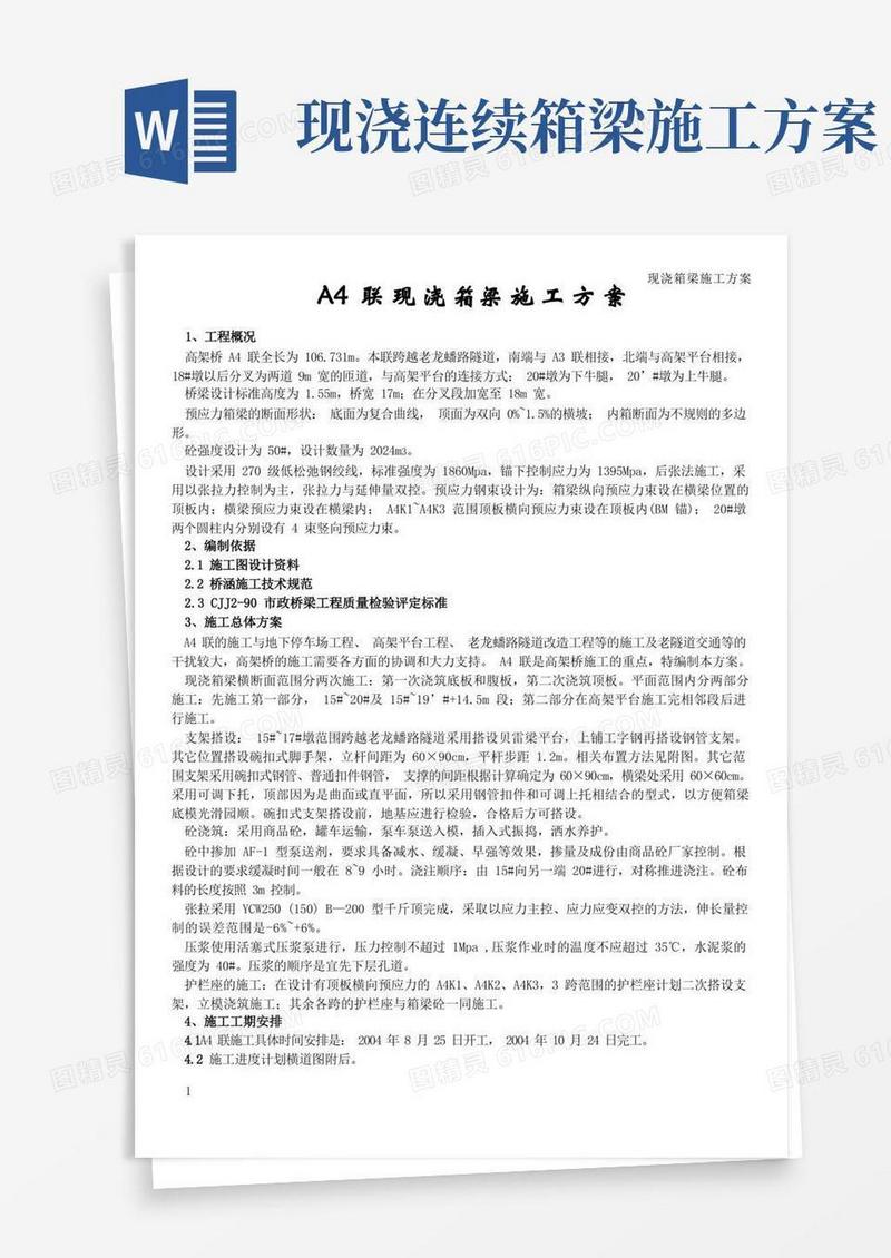 现浇箱梁施工方案(两次浇筑)(正文)