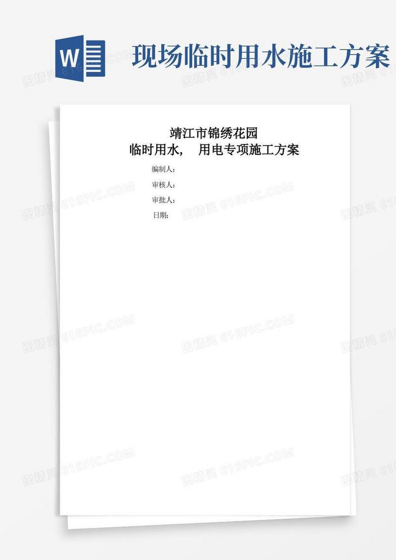 临时用水、用电专项施工方案