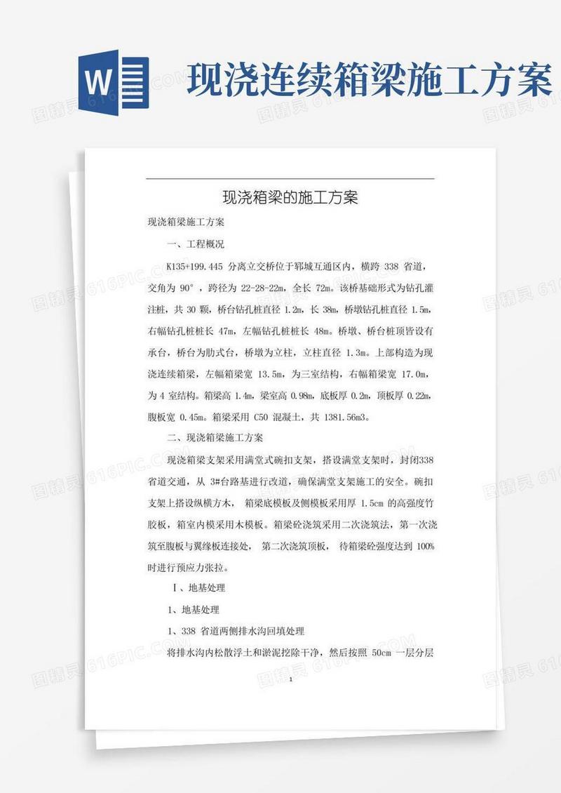 现浇箱梁的施工方案