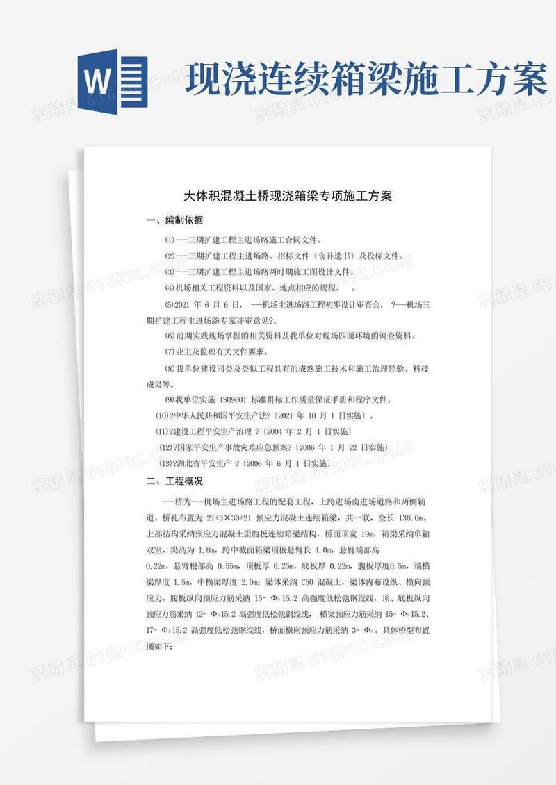 桥现浇箱梁施工方案---