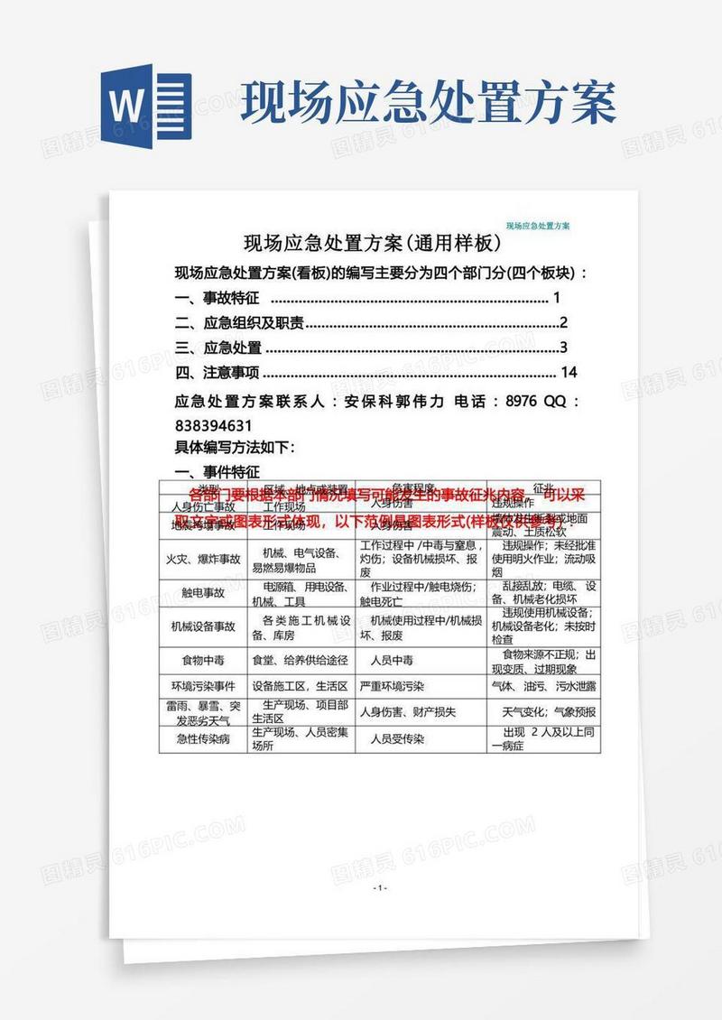 现场应急处置方案(通用版).