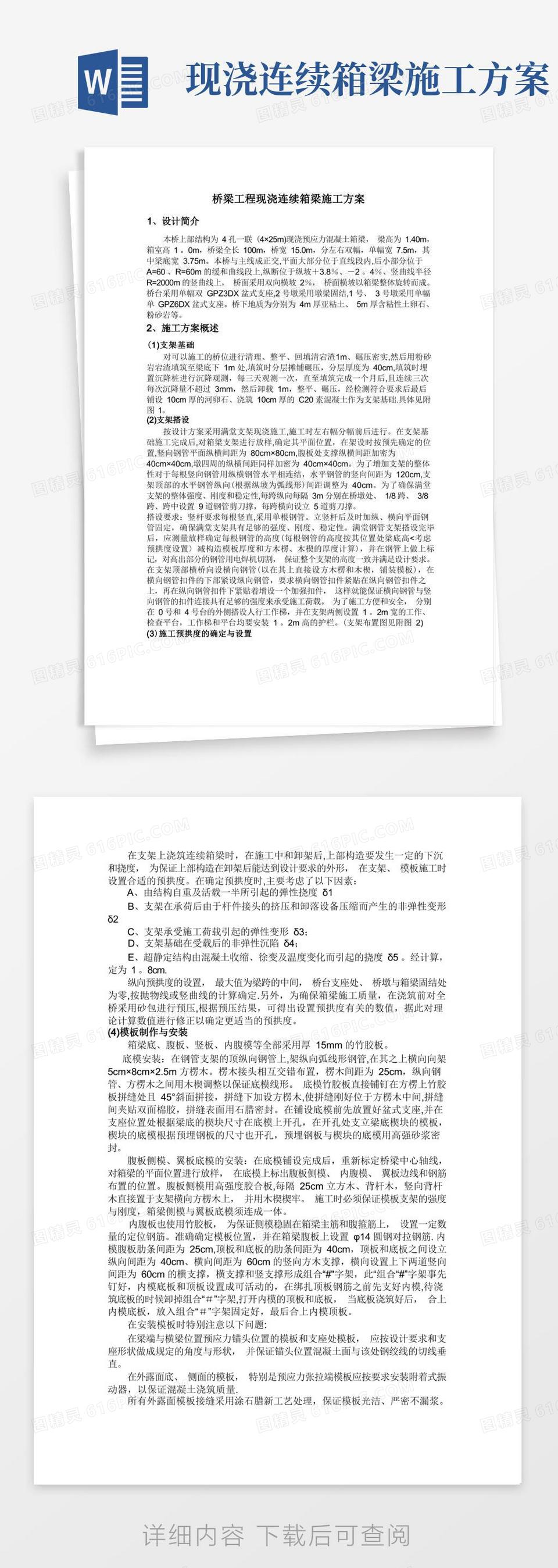 桥梁工程现浇连续箱梁施工方案