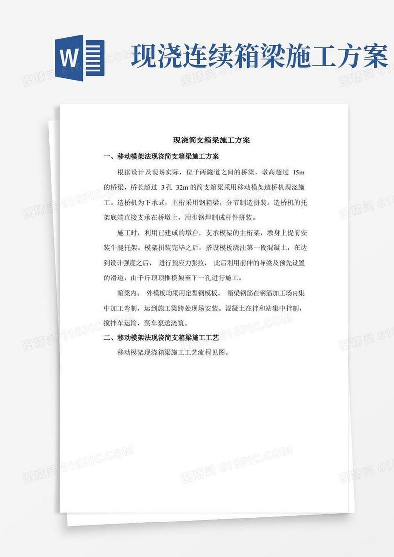 现浇简支箱梁施工方案