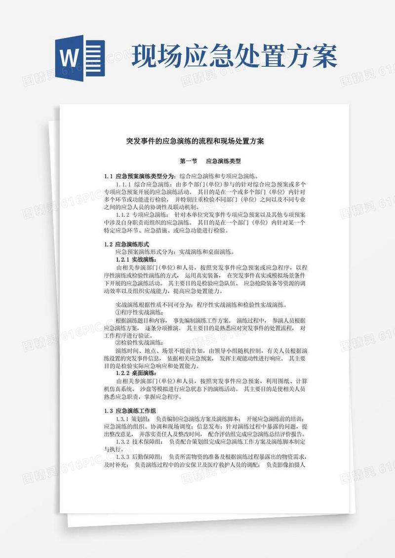 突发事件的应急演练的流程和现场处置方案