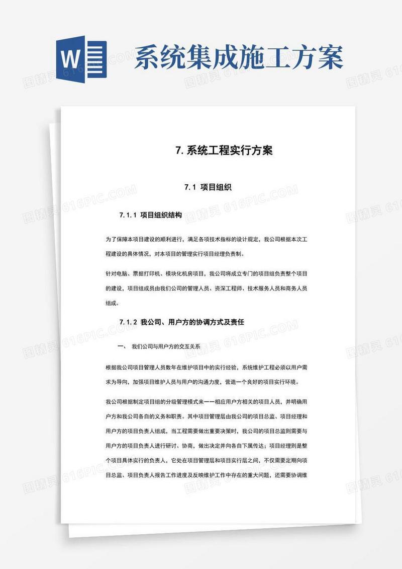 系统集成项目施工计划方案
