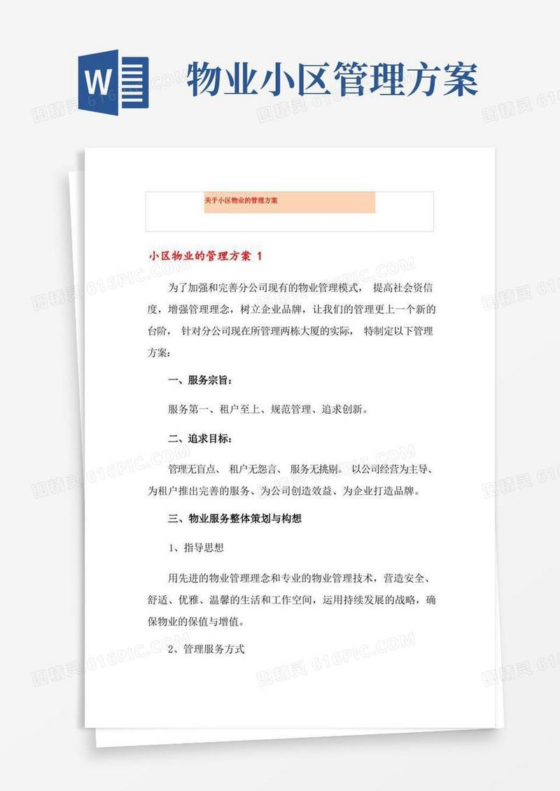 关于小区物业的管理方案