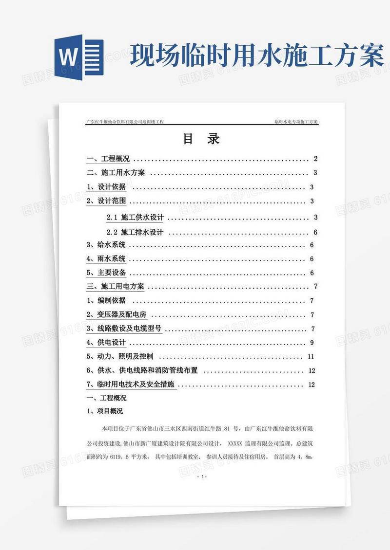 临时用水用电专项施工方案