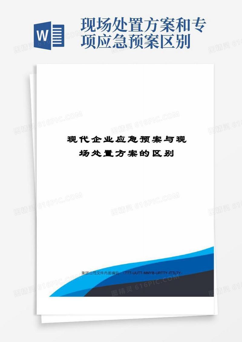 现代企业应急预案与现场处置方案的区别