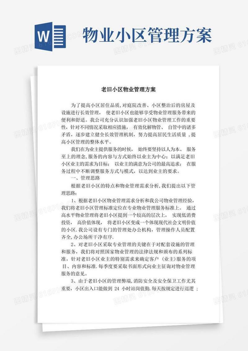 老旧小区物业管理方案