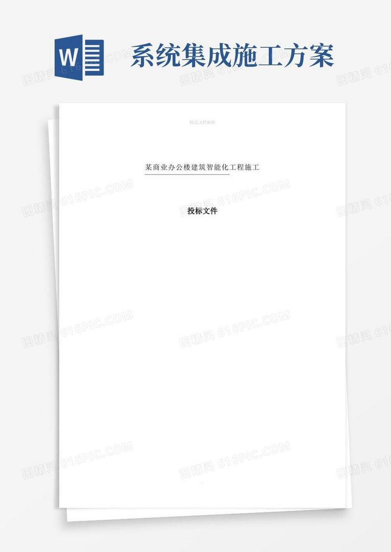 系统集成施工方案