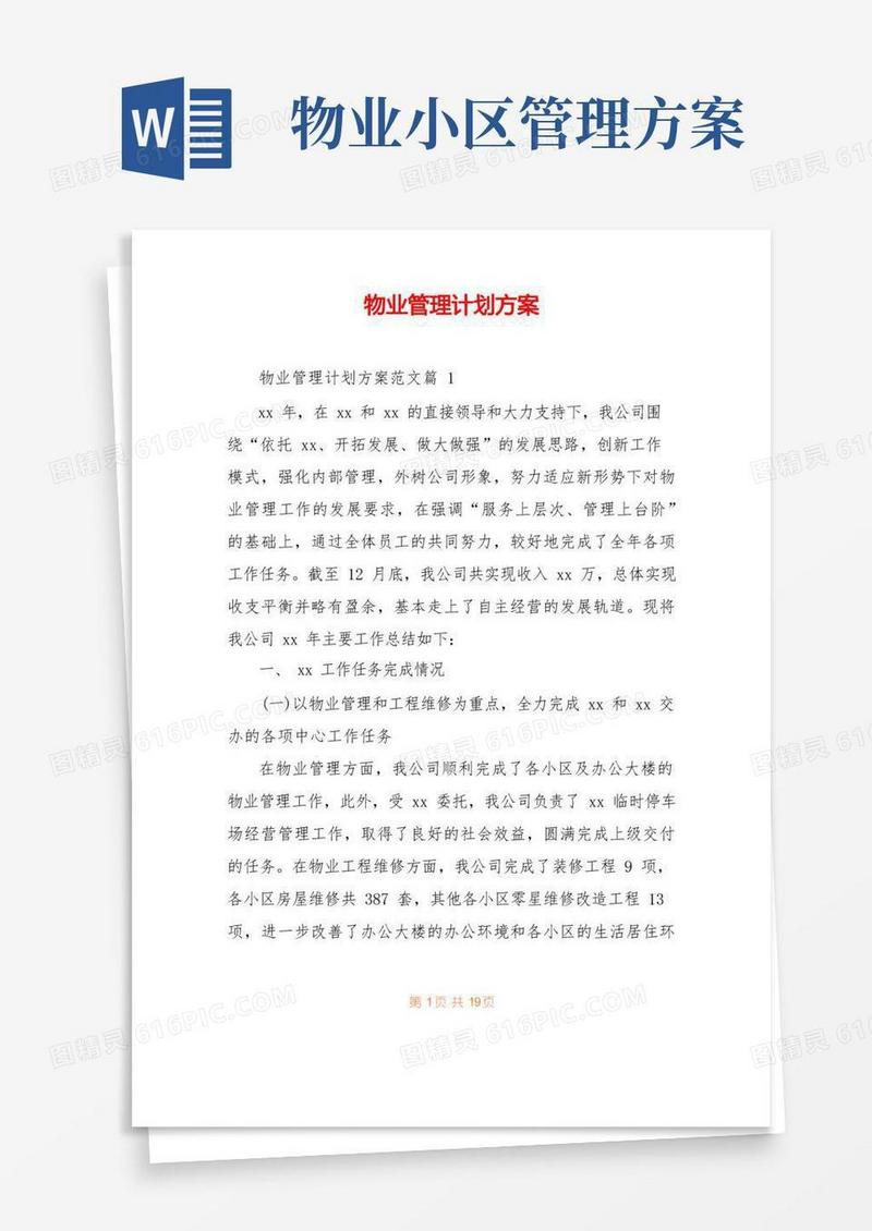 物业管理计划方案
