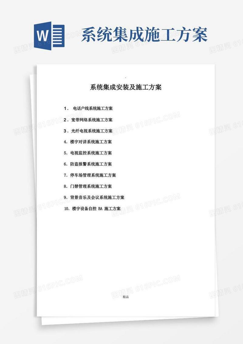 系统集成安装及施工方案