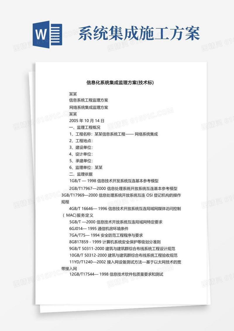 信息化系统集成监理方案（技术标）