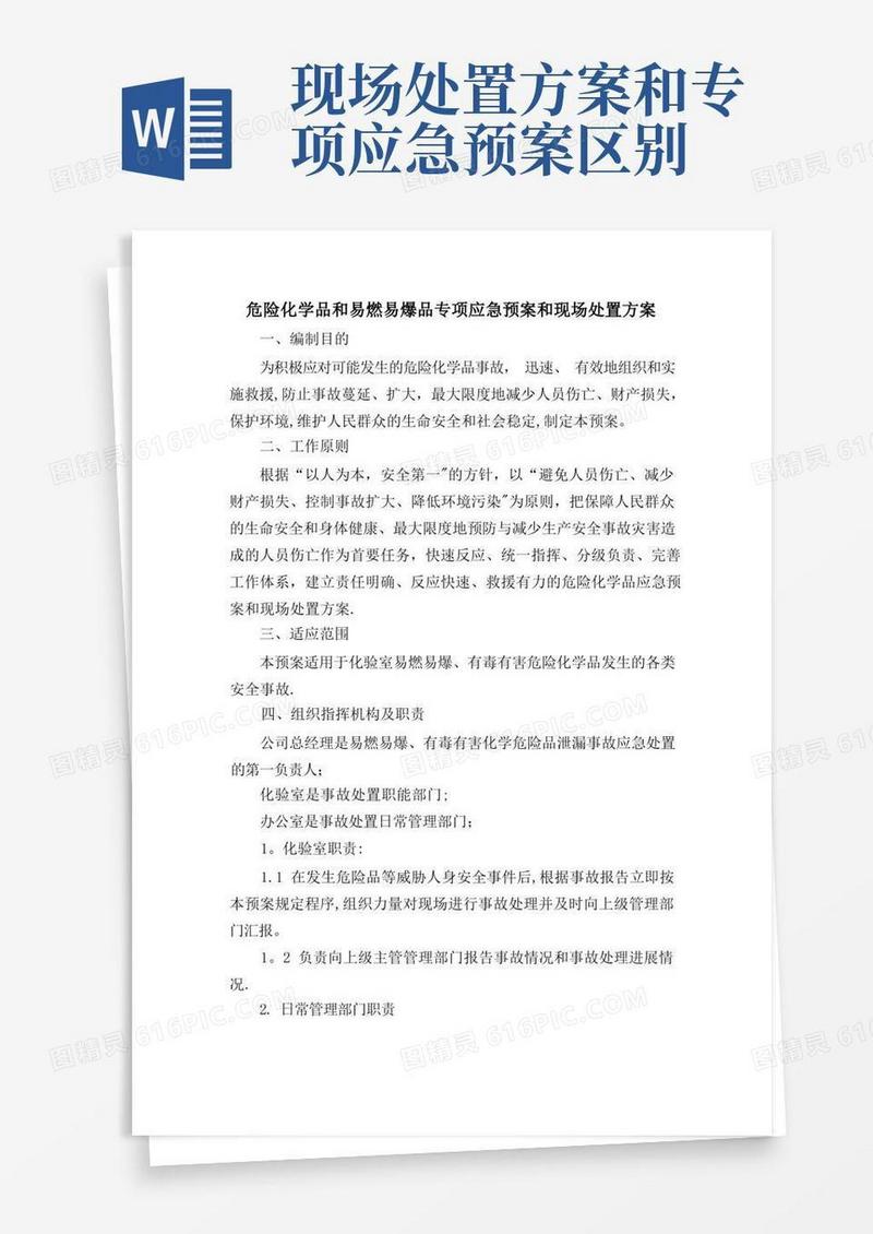 危险化学品和易燃易爆品专项应急预案和现场处置方案