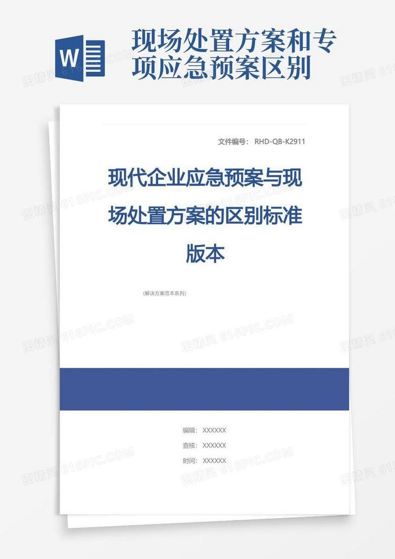 现代企业应急预案与现场处置方案的区别标准版本