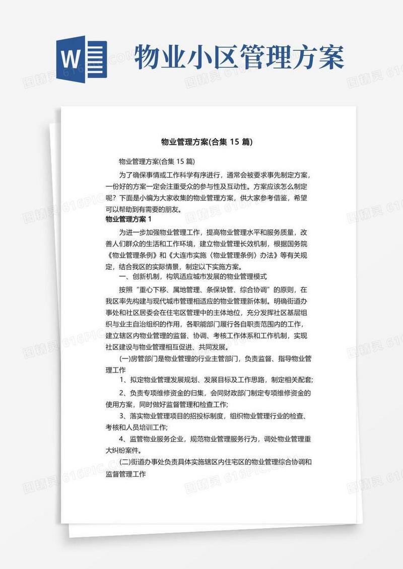 物业管理方案（合集15篇）