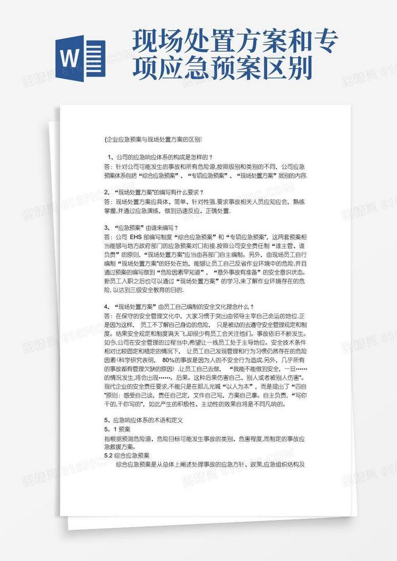 企业应急预案与现场处置方案的区别