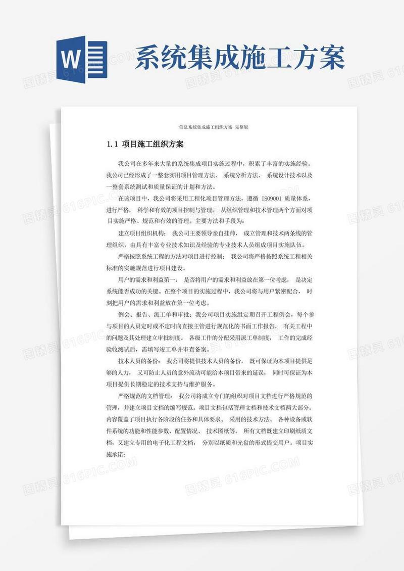 信息系统集成施工组织方案完整版