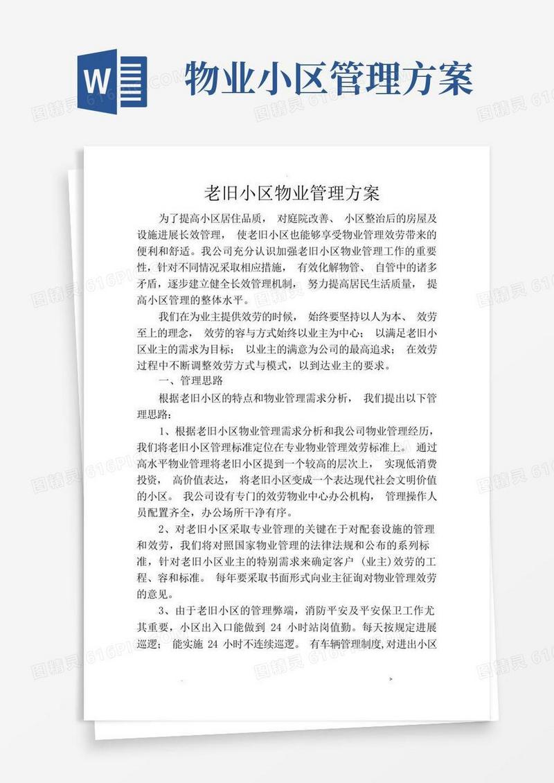 老旧小区物业管理实施方案