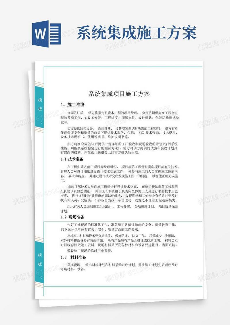 【精品】系统集成项目施工方案