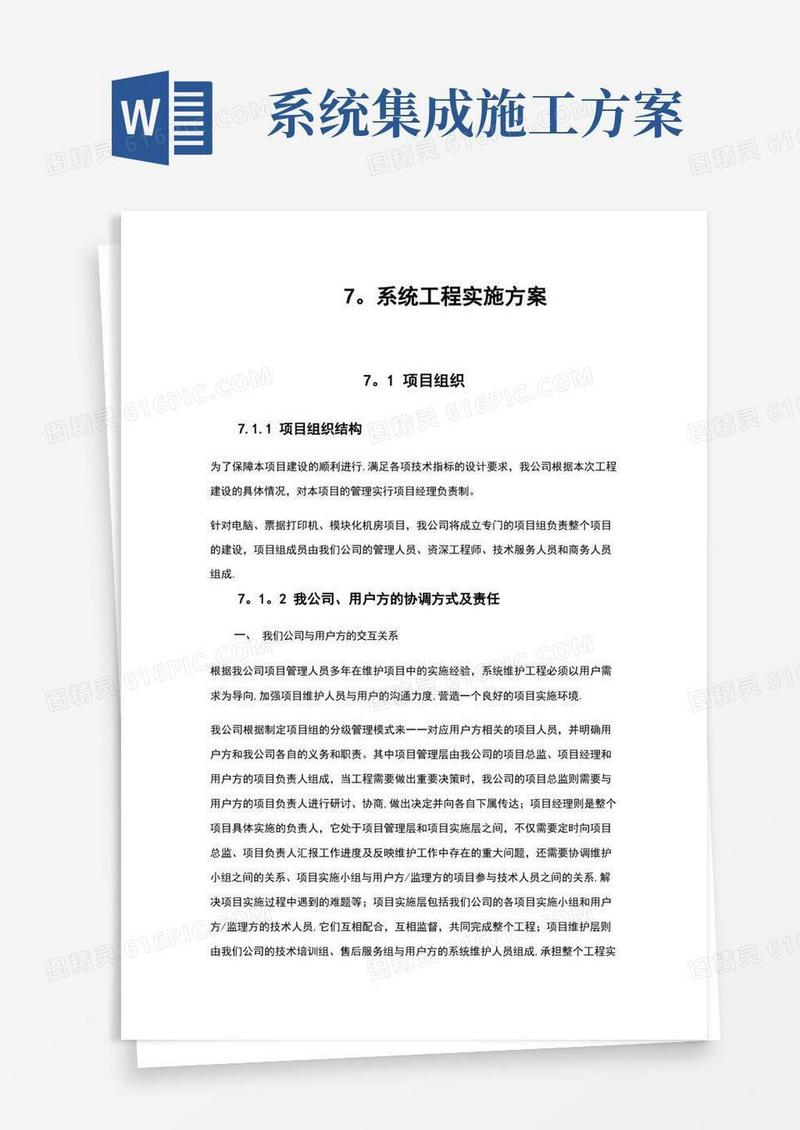 系统集成项目施工计划方案【整理版施工方案】