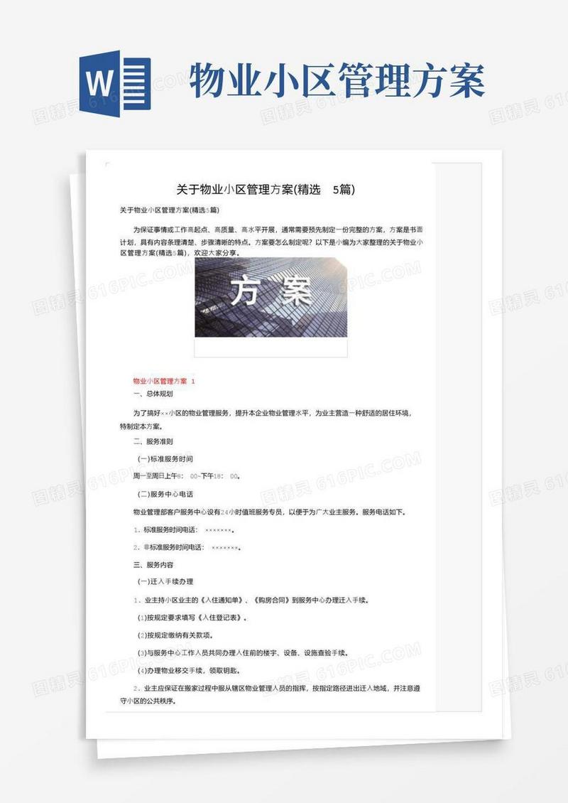 关于物业小区管理方案（精选5篇）