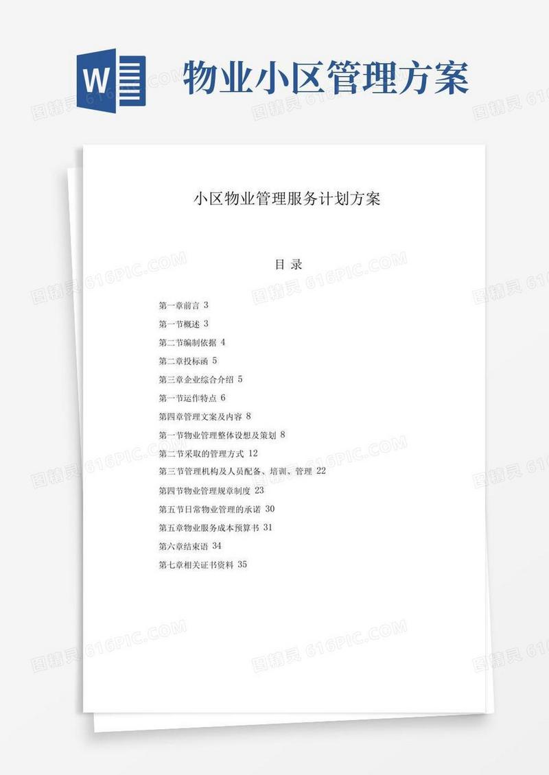 小区物业管理服务计划方案