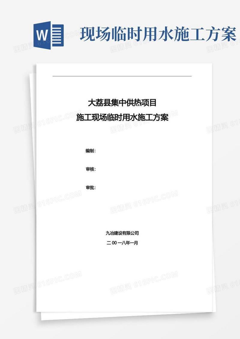 施工现场临时用水施工组织设计方案