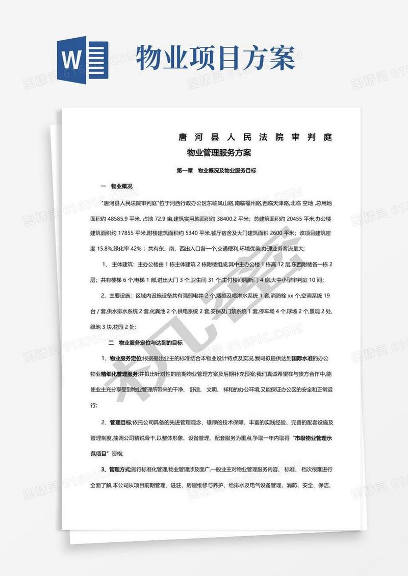 物业项目管理方案