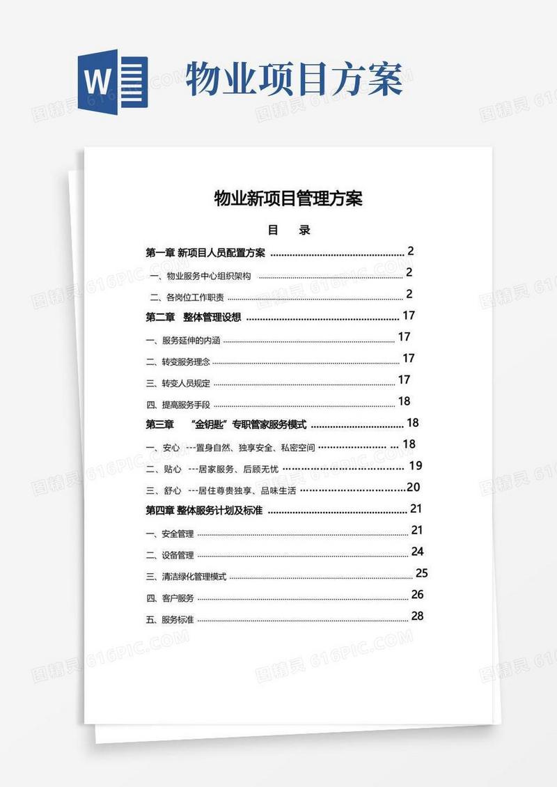 物业新项目管理方案