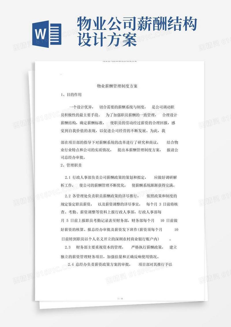 物业公司薪酬体系管理及方案