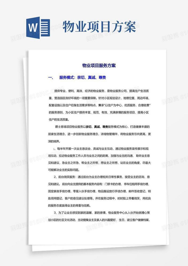 物业项目服务方案