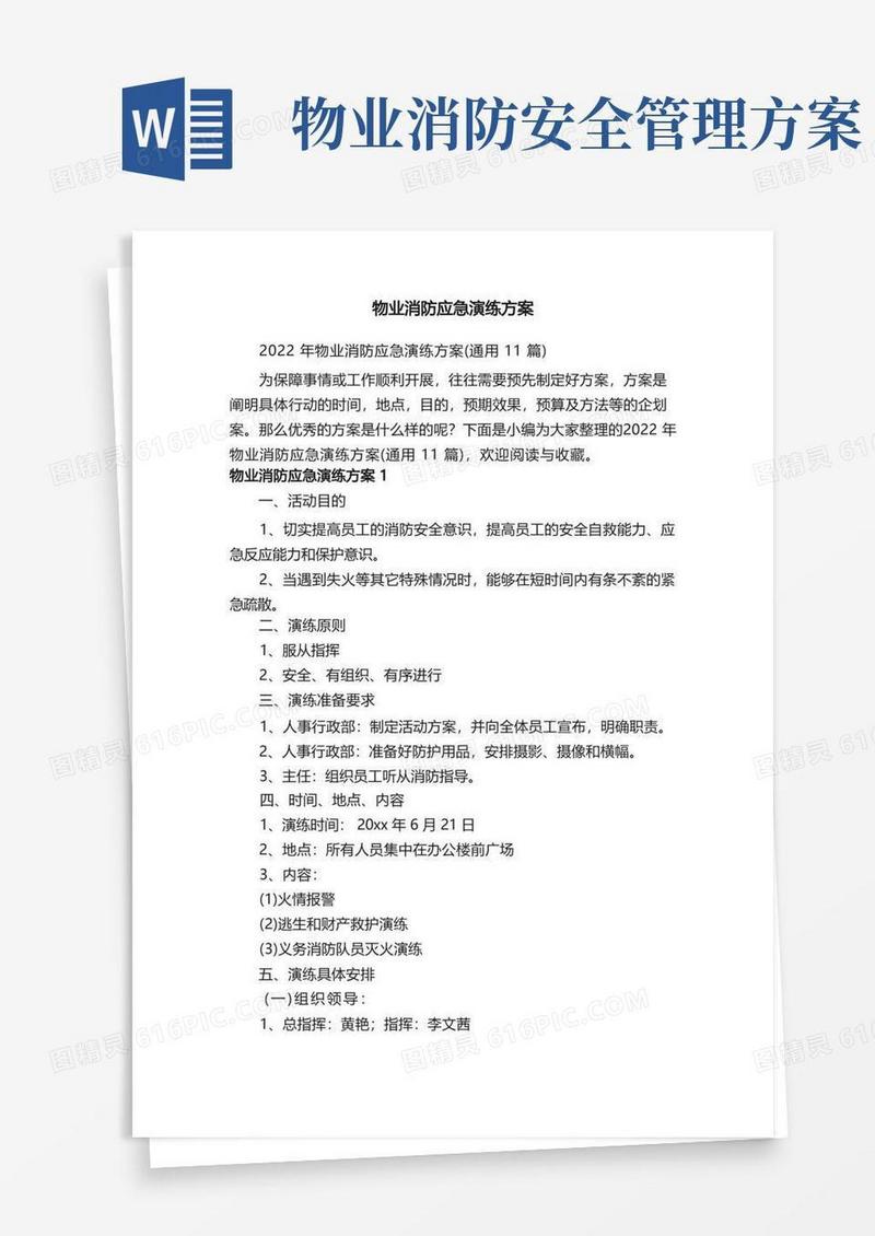 2022年物业消防应急演练方案（通用11篇）