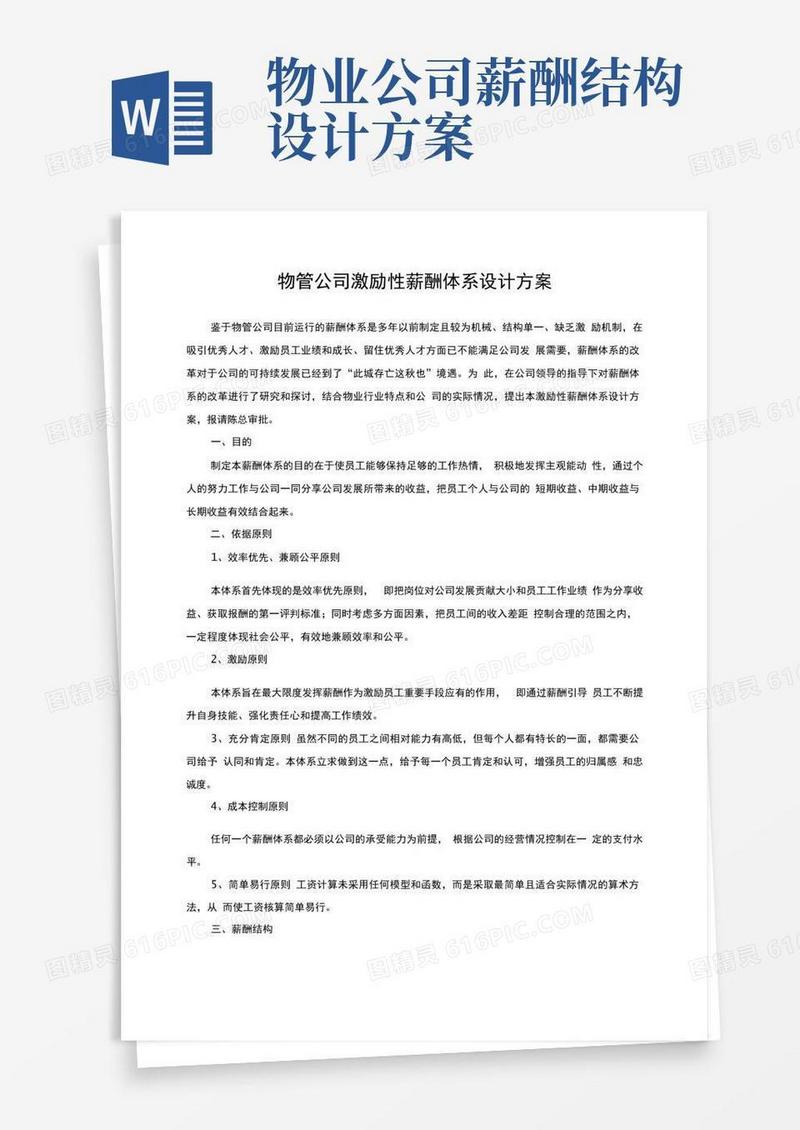 物管公司激励性薪酬体系设计方案