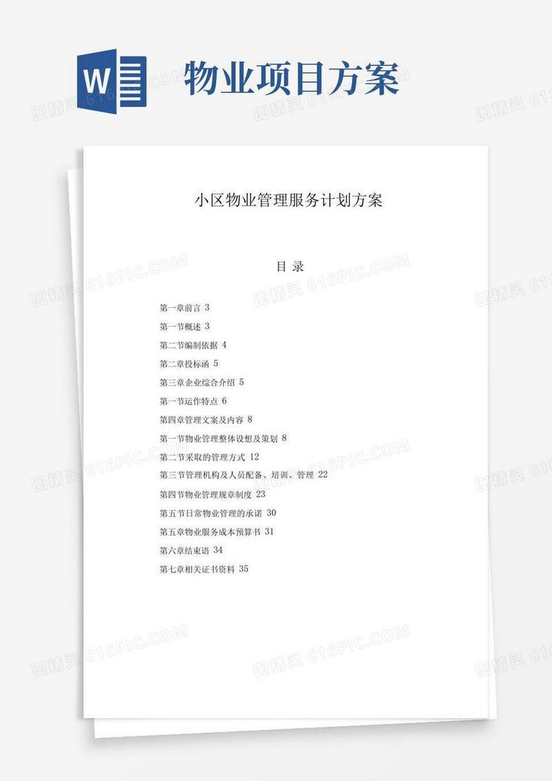 小区物业管理服务计划方案