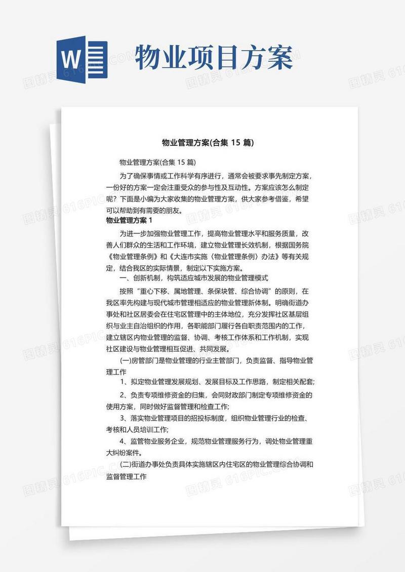 物业管理方案（合集15篇）