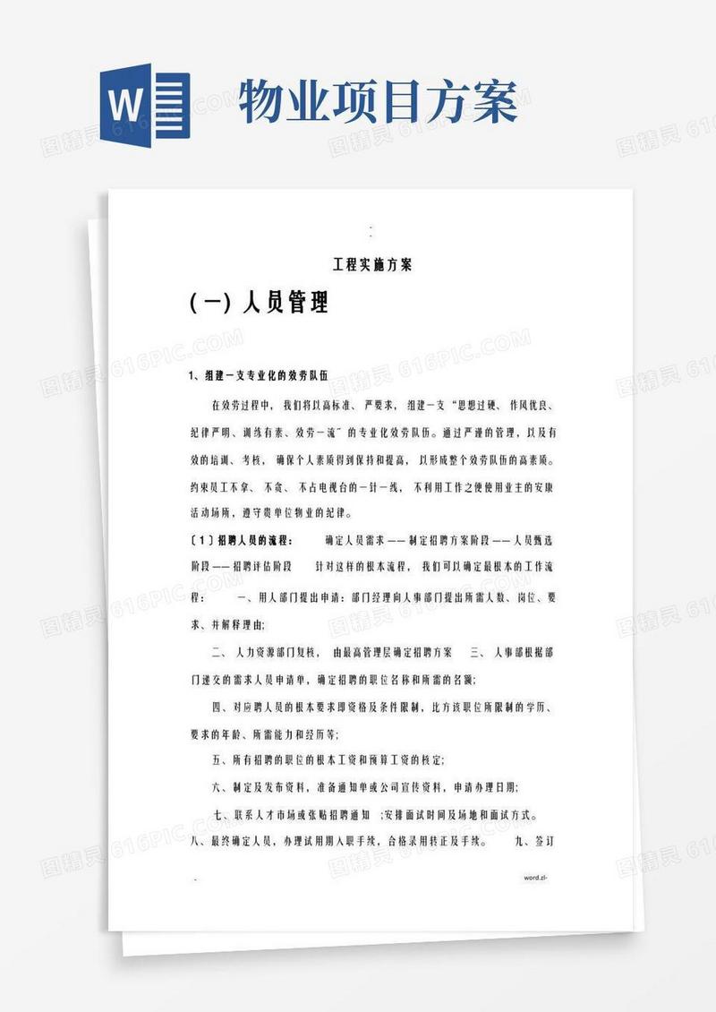 物业管理项目实施计划方案