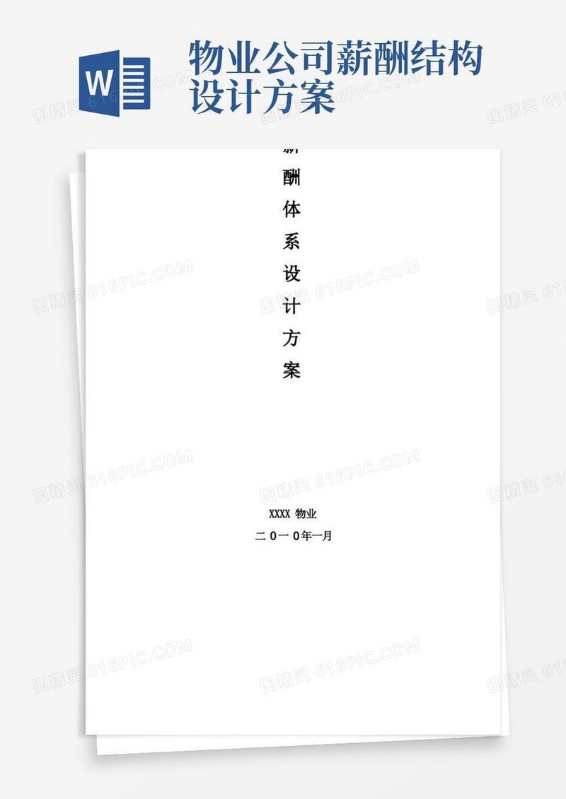 物业薪酬体系设计方案
