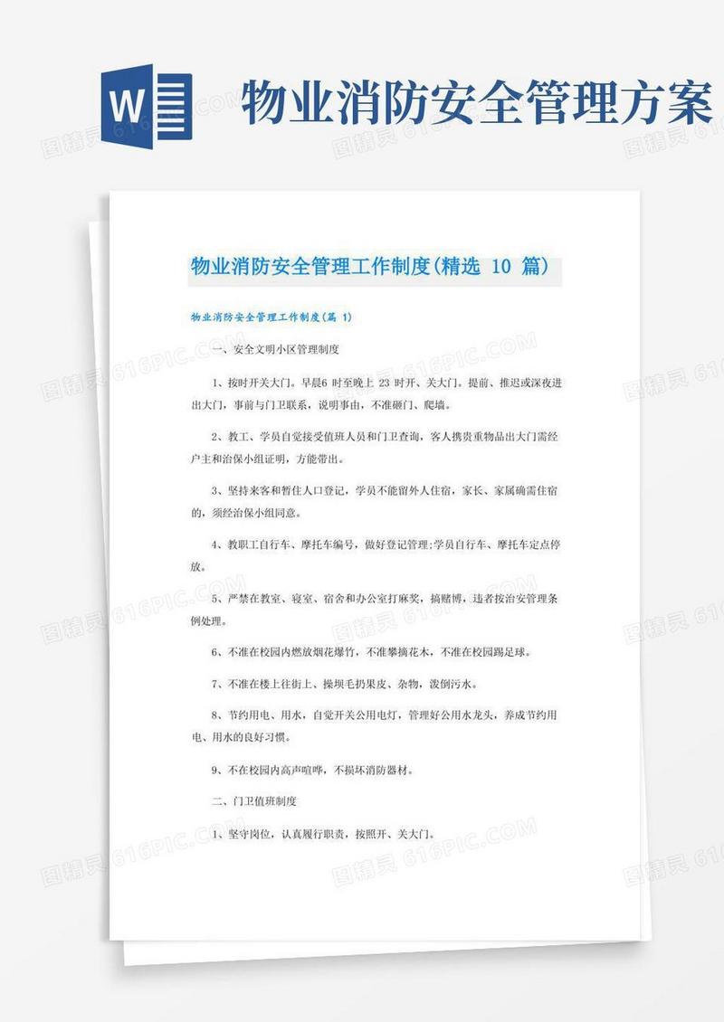 物业消防安全管理工作制度(精选10篇)