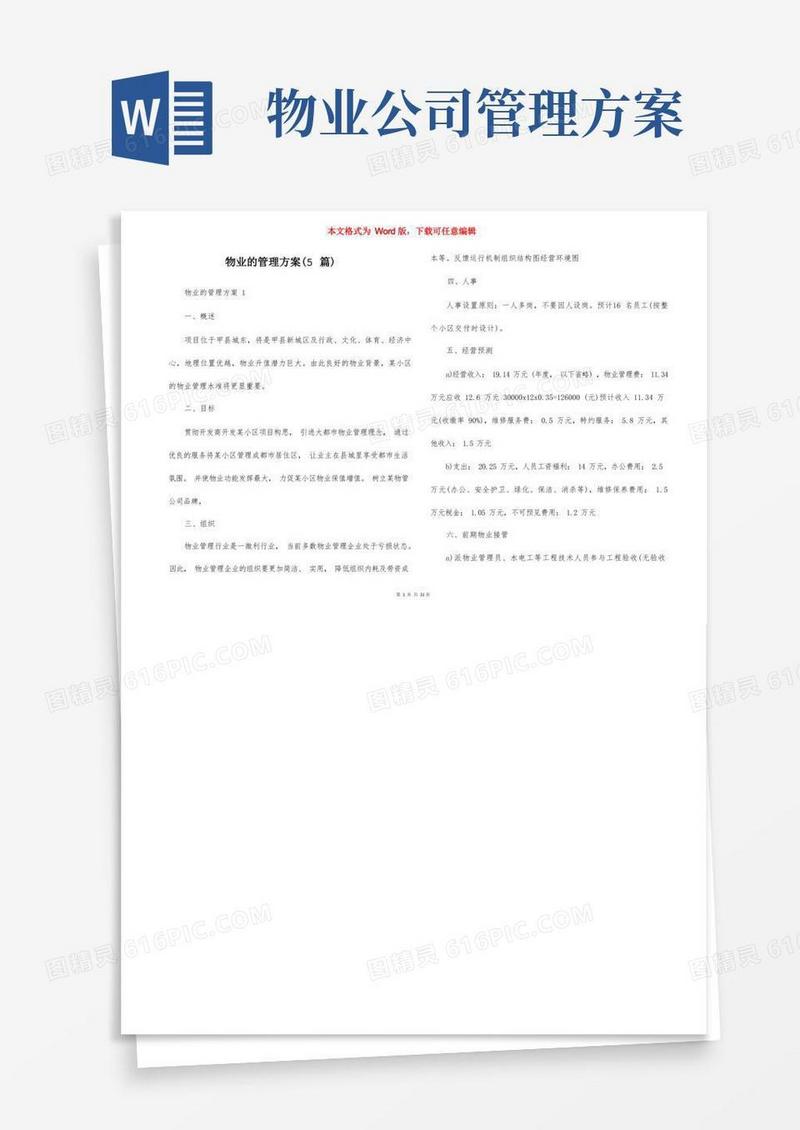 物业的管理方案（5篇）