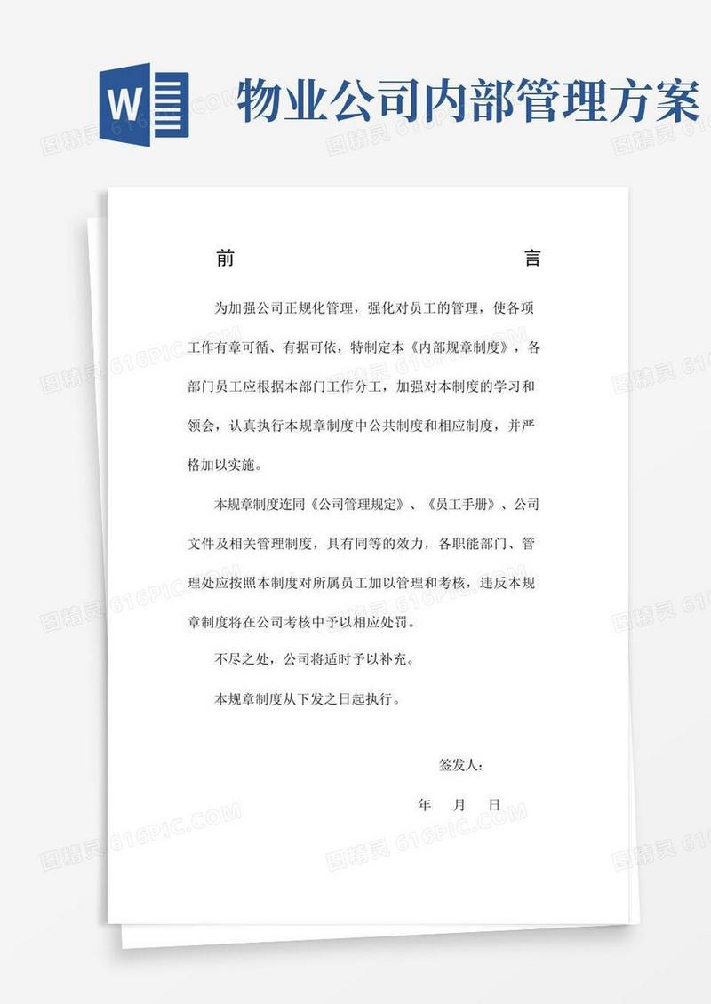物业公司内部管理制度完整