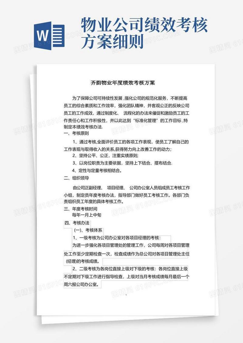 物业公司年度绩效考核方案