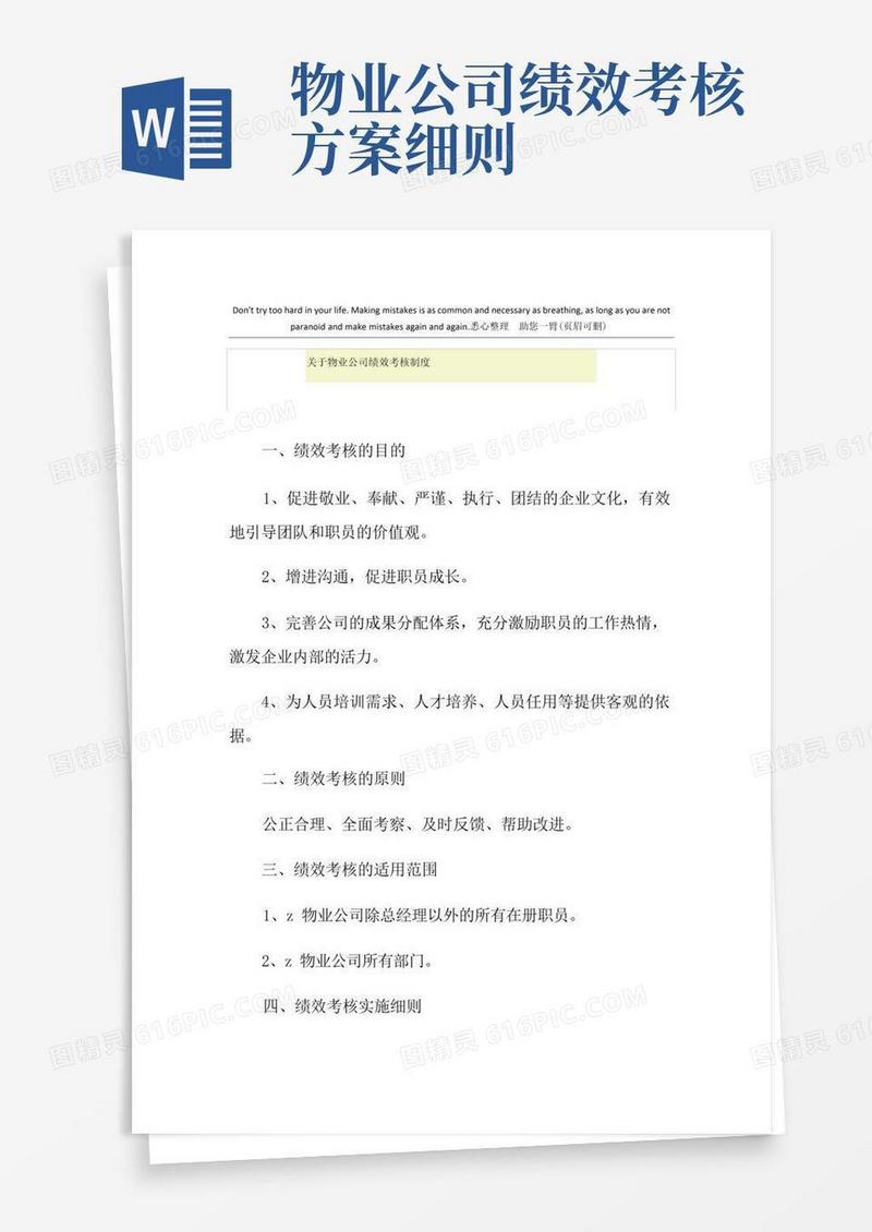 关于物业公司绩效考核制度