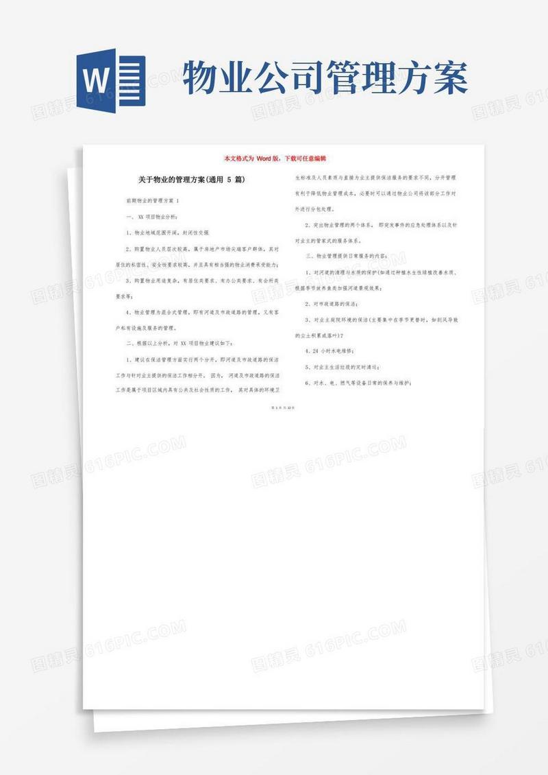 关于物业的管理方案（通用5篇）