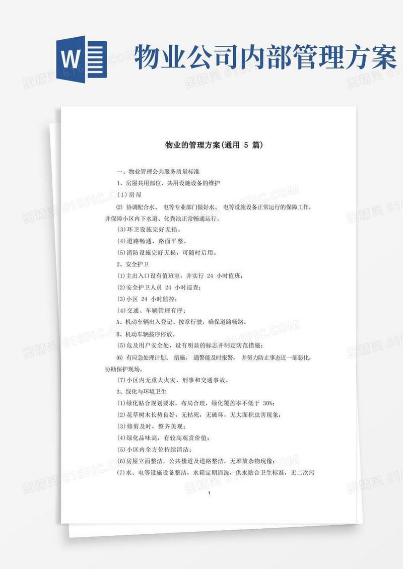 最新物业的管理方案(通用5篇)