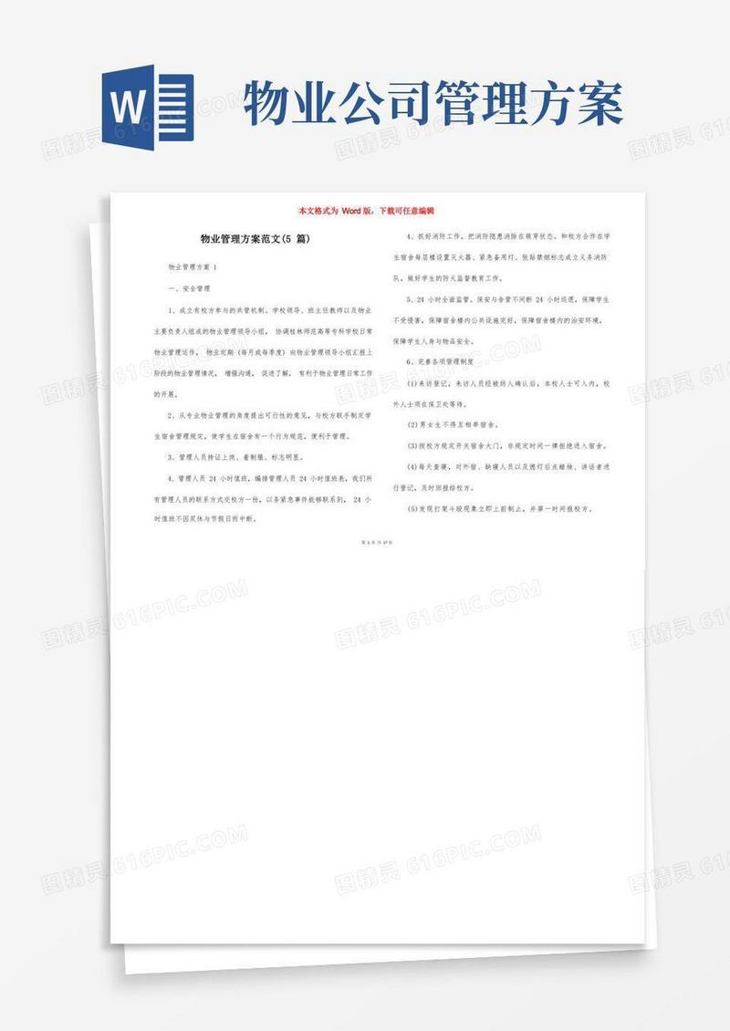 物业管理方案范文（5篇）