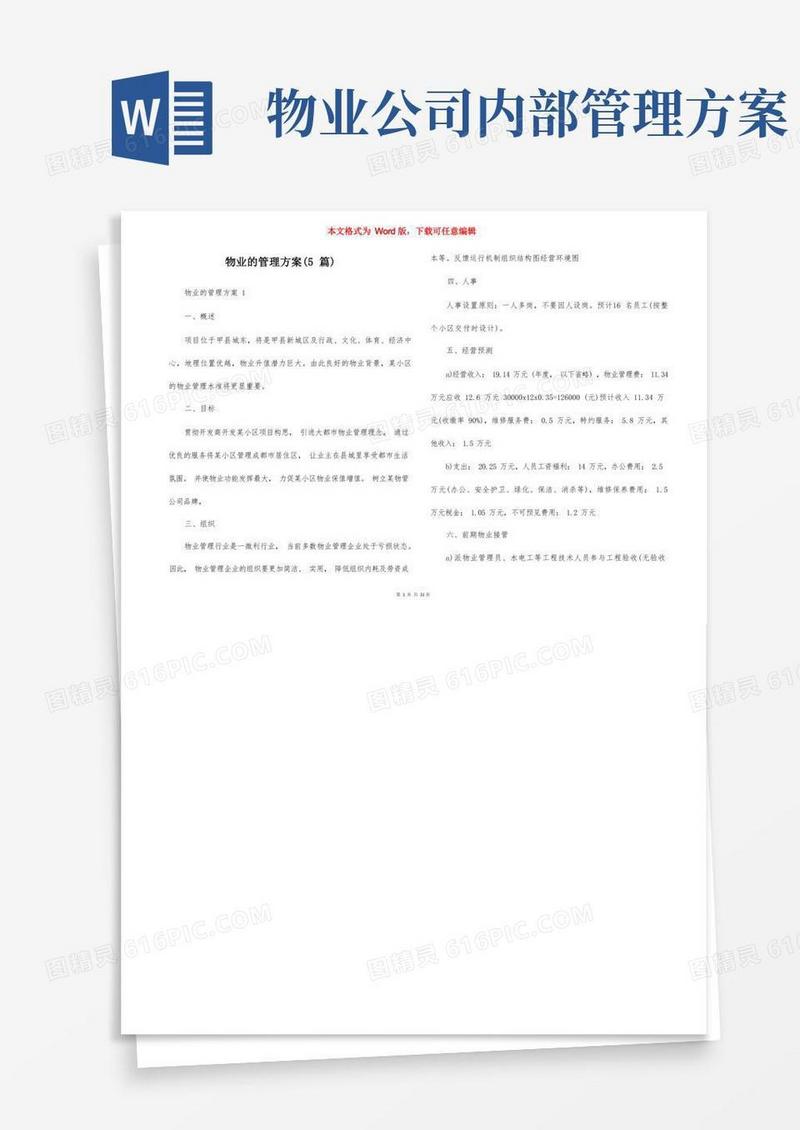 物业的管理方案（5篇）