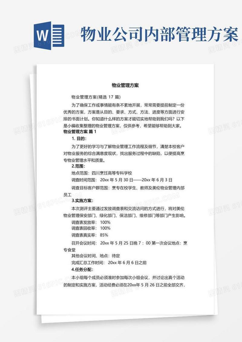 物业管理方案（精选17篇）